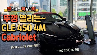 벤츠 신형 CLE 450 4MATIC Cabriolet 24년식 오픈카 카브리올레 컨버터블convertible벤직이 01087745675 mercedesbenz 강남전시장 [upl. by Immaj]