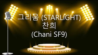 그리움 Starlight  Chani sf9 찬희KaraokeInstrumental True Beauty 여신강림 OST [upl. by Riki410]