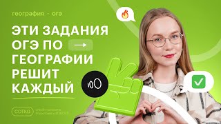 ЭТИ ЗАДАНИЯ ОГЭ ПО ГЕОГРАФИИ РЕШИТ КАЖДЫЙ  СОТКА 2025 [upl. by Pall]