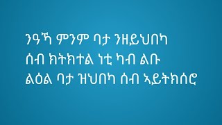 Tsegu Gebrehiwot is liveንዓኻ ምንም ቦታንዝይህበካ ሰብክትክተል ነቲ ካብልቡ ልዑል ባታ ዝህበካሰብ ኣይትክክሰሮ [upl. by Jereld]