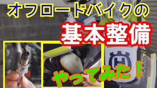 オフロードバイクの基本整備やってみた！ [upl. by Eiluj]