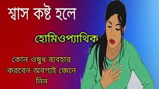 শ্বাসকষ্ট হলে হোমিওপ্যাথিক এর কোন ওষুধটি ব্যবহার করবেন অবশ্যই জেনে নিন homiopathicBangla [upl. by Elbon]