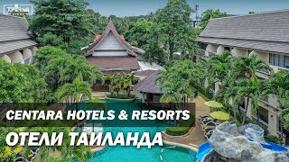 Таиланд Отели сети Centara Hotels amp Resorts [upl. by Attey]