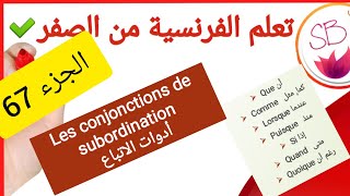 Les conjonctions de subordination comme que lorsque quand puisque quoique si الادوات التبعية [upl. by Johnna]