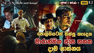 quotSevenquot සිංහල Movie Review  Ending Explained Sinhala  Sinhala Movie Review  Short Take Recap [upl. by Audres704]