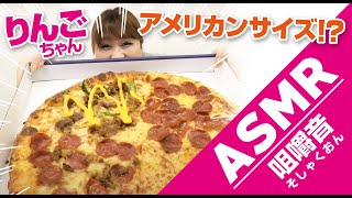 【ASMR】巨大ピザ食べてみましティン★ [upl. by Arria]