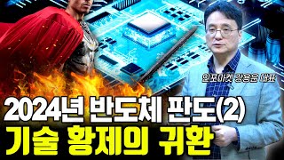 2024년 반도체 전망 2  제국의 부활 이 회사가 살아나면 반도체 시장이 완전히 변한다 삼성전자 TSMC HighNA노광기 ASML 인포마켓 강용운 [upl. by Nerol]