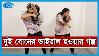 কাকলী ফার্নিচারের বিজ্ঞাপনে নেচে দুই বোনের ভাইরাল হওয়ার পিছনের গল্প  Dance Video Kakoli Furniture [upl. by Allsopp]