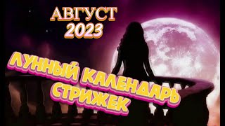 Лунный календарь стрижек и окрашивания волос на АВГУСТ 2023 Стрижка в наиболее благоприятные дни [upl. by Roye]