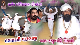 03 LIVE મણિયારો રાસ Talvar Ni Pattabaji  2020  Harsukhgiri Goswami  PORBANDAR [upl. by Anayd]