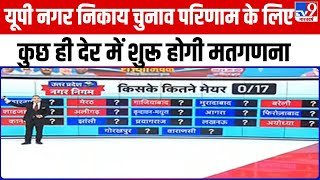 UP Nikay Chunav Result 2023 UP नगर निकाय चुनाव परिणाम के लिए कुछ ही देर में शुरू होगी मतगणना [upl. by Wit]