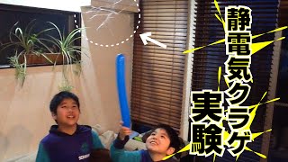 ふわふわ～静電気クラゲ実験！子供 おもしろ実験カッシ兄弟vol18 [upl. by Edlitam]