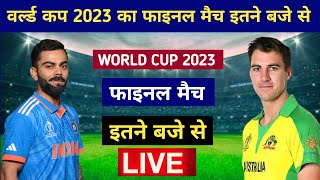 वर्ल्ड कप 2023  फाइनल मैच इतने बजे से world cup 2023 ka final match kab hai [upl. by Immanuel636]