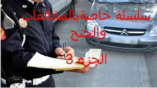 سلسلة المخالفات الجز3 CODE DE LA ROUTE MAROC 2024 SERIE INFRACTIONS [upl. by Dag985]