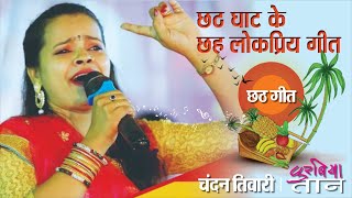 Best Chhath Songs  छठ महापर्व के छह गीत  Chandan Tiwari  चंदन तिवारी [upl. by Edin]