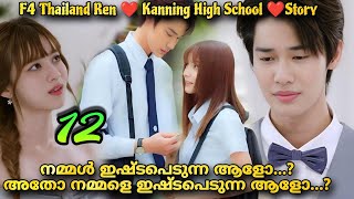 A love so beautiful 2024 Thai drama malayalam explanation 1️⃣2️⃣ F4Thailand Ren ❤️ Kanning [upl. by Warfeld]