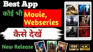 Duniya ki koi bhi movie kse dekhe  दुनिया की कोई भी मूवी कैसे देखे  original app full hd [upl. by Ben]