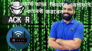 Connect wifi without password through wps pin number [upl. by Enomyar843]