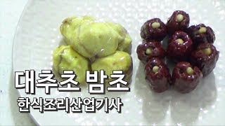 한식조리산업기사 실기 동영상 15대추초 밤초 키요쿡 kiyocook [upl. by Ratha]