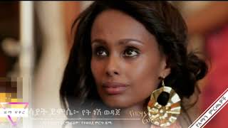 Sayat demssieየትነሽ ወዳጄYetenesh wodaje Soundtrack የብርሃንፊርማ 2017 [upl. by Aerehs290]