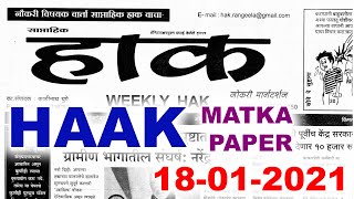 HAAK MATKA PAPER 18012021  हाक मटका पेपर  कल्याण मटका  कल्याण मिलन डेनाईट मेन रतन चार्ट [upl. by Eelesor]