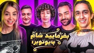 بفرمایید شام با یوتیوبرا سری سوم، شب اول 🍕 Befarmaeed sham [upl. by Ardaed]