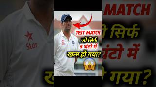 Test Match जो Sirf 5 घंटो में खत्म हो गया😱 [upl. by Nosyarg270]