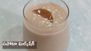 How To Make Sapota Milkshake I How To Make chikoo Milkshake I ఆరోగ్యకరమైన సపోటా మిల్క్ షేక్ [upl. by Jard345]