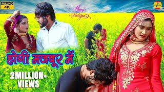 होगी मजबूर में New Mewati Song  Heena Rahul Chharodiya  Desi Mewati  2023 [upl. by Ramunni]