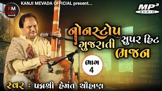 ભાગ ૪  પદ્મશ્રી hemant chauhan  nonstop superhit gujarati bhajan  સંતવાણી  bhajan [upl. by Aserahs581]