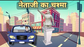 नेताजी का चश्मा netaji ka chashma class 10  netaji ka chashma class 10 animation netaji ka chasma [upl. by Annahpos950]