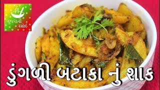 Dungri Bateta Nu Shaak  Gujarati Dungri Batata Nu Shaak  Gujarati Recipes for Dinner [upl. by Stefan]