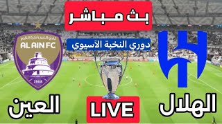 بث مباشر مباراة الهلال السعودي و العين الاماراتي دوري النخبة الآسيوي بتعليق المعلق لاوين هابيل [upl. by Costa]