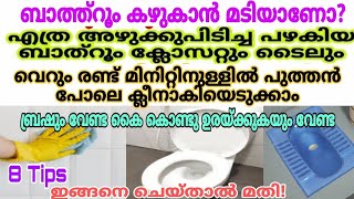 ബ്രഷും വേണ്ട ക്ലോറിനും വേണ്ട എത്ര അഴുക്കുപിടിച്ച ബാത്ത്റൂം ക്ലോസെറ്റും പുത്തൻ പോലെ വെട്ടിതിളങ്ങും [upl. by Esikram]