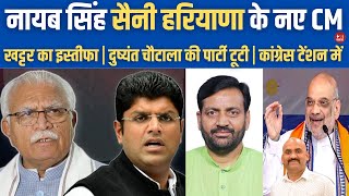 नायब सिंह सैनी हरियाणा के नए CM CM Manohar Lal Khattar Resign After Cracks In BJPJJP Alliance [upl. by Yuille]