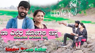 ನಾ ಎಲೆರ ಹೋಗಲಿ ಇನ್ನ ಮರಿಯಾಕ ಆಗುವಾತ ಇನ್ನNaa ellera hogali Inna parasu kolur new Janapada video song [upl. by Led508]