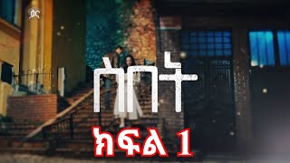 ክፍል አንድ  Sibet part 1  ስበት ክፍል 1 kana tv [upl. by Sinai]