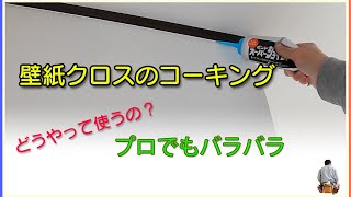 壁紙DIYクロスの貼り方壁紙貼りのコーキングが上手くなる。初心者さん向け動画 [upl. by Hennebery228]