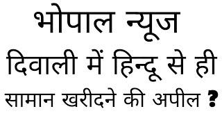 Bhopal Me Hindu Se hi saman Kharidne Ki Apeal bhopalnews todaynews [upl. by Katine]