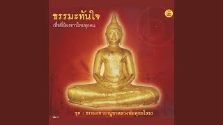 Phra Khatha Bucha Luang Pho So Thon [upl. by Zales]