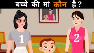 बच्चे की मां कौन है  Hindi Paheli  Bache ki Ma kaun hai l Test Your Brain l Paheliyan [upl. by Tufts96]