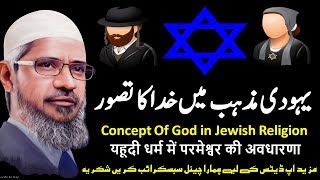 Dr Zakir Naik Urdu Speech  Concept Of God in Jewish Religion  یہودی مذہب میں خدا کا تصور [upl. by Marvel]