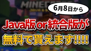 6月8日から！【マイクラ】Java版か統合版を持ってればもう片方が無料で貰えるようになります！【JavaWin10】ver119 [upl. by Roch418]