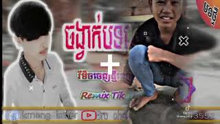 🔴ស្នេហ៍អមតៈ Remix💥រាំបែកផ្សែងទៀតហើយ [upl. by Brackely]