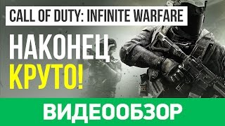 Обзор игры Call of Duty Infinite Warfare [upl. by Haisoj]