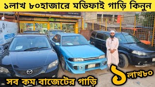 ১লাখ ৮০ হাজারে মডিফাই গাড়ি সব কম বাজেটের গাড়ি কিনুন  Used car price in bangladesh  Modified car [upl. by Eima]