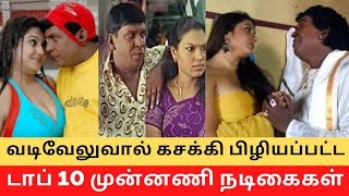 Top 10 Actress Tortured by Actor Vadivelu   Cinema SecretZ [upl. by Enoek597]