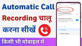 Auto call recording kaise kare  how to record calls on android phones [upl. by Anialad]