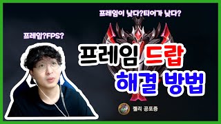 【LOL】 롤 프레임 드랍 낮은 프레임 해결방법 【자크장인젤리 공포증】 [upl. by Aylsworth495]