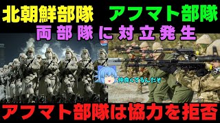 【アフマト部隊】露：仲良くしてよ！！【北朝鮮部隊】 [upl. by Irahc]